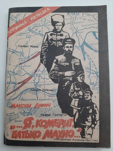 ...Я, комбриг, батько Махно...