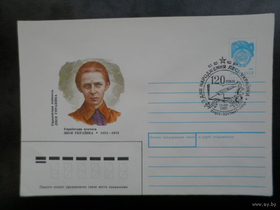 СССР 1991 Леся Украинка 3 СГ