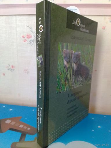 ВЯЧАСЛАЎ СТОМА. У НЕРУШЫ ДЗІКАЙ ПРЫРОДЫ. АПОВЕСЦІ. АПАВЯДАННІ. ЗАМАЛЁЎКІ. СЕРЫЯ: ШБ.