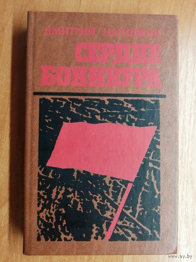 Дмитрий Нагишкин "Сердце Бонивура"
