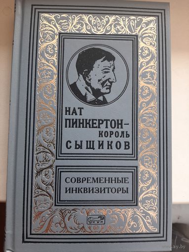 Нат Пинкертон "Современные инквизиторы". Том 6.