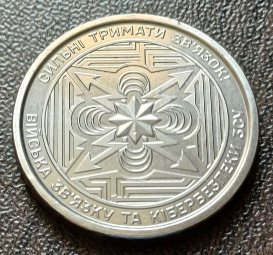 Украина 10 гривен, 2024 Войска связи и кибербезопасности вооружённых сил Украины     ( 1-12-1 )