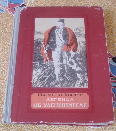 Шарль де Костер. Легенда об Уленшпигеле,1955г.