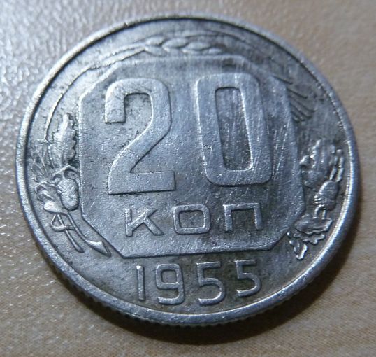20 копеек 1955