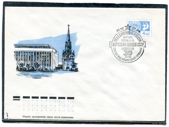 СССР 1974. ХМК. Конверт с СГ. Московский дворец съездов. Гашение. Объединенный пленум творческих союзов. Москва 1975