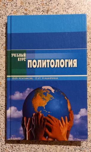 Политология.Учебный курс.Кулаков.Каширина.