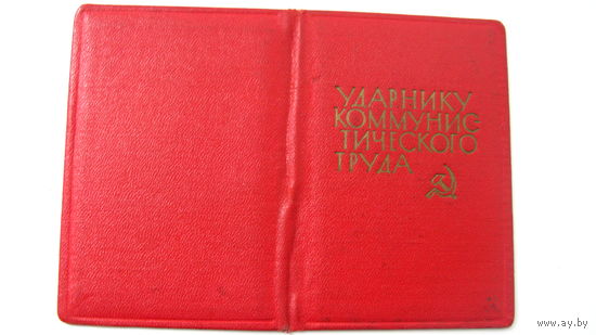 1965 г. Ударник ком труда