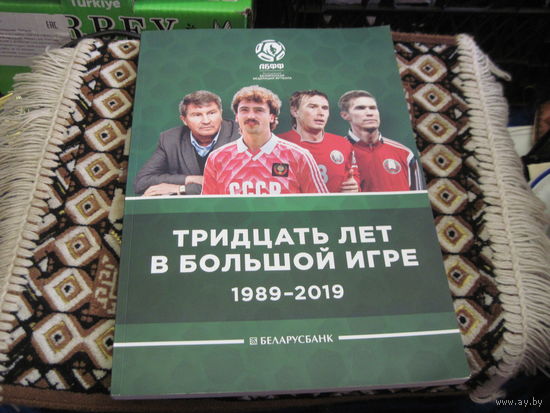 АБФФ: Тридцать лет в большой игре 1989-2019.