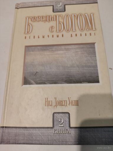 Нил Доналд Уолш "Беседы с Богом". Необычный диалог. Книга 2.