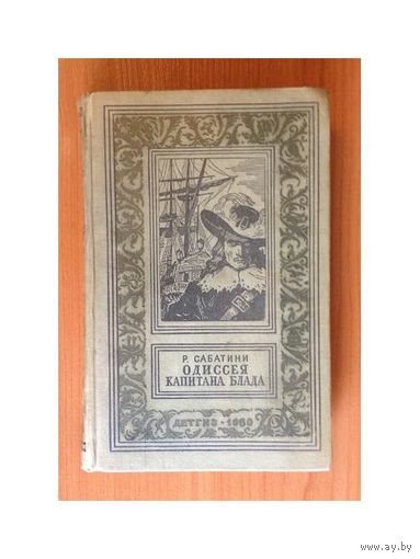 Р.Сабатини "Одиссея капитана Блада" (серия БПНФ, 1960)