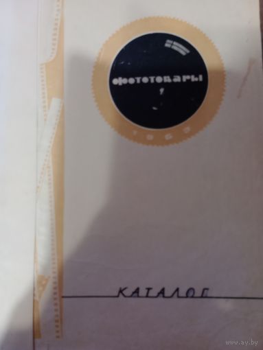Каталог "Фототовары". 1963 г