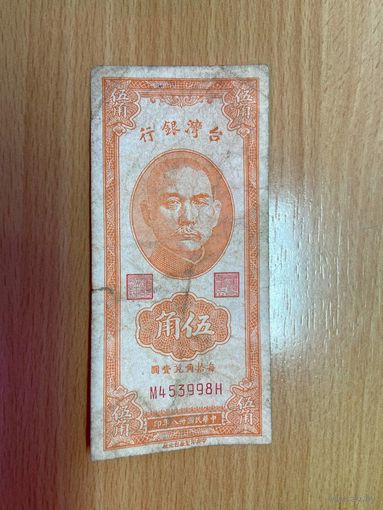 Тайвань 50 центов 1949 года -1412