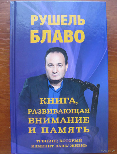 Рушель Блаво. Книга, развивающая внимание и память. Тренинг, который изменит вашу жизнь.