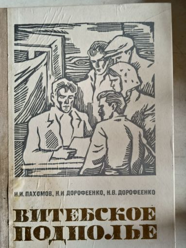 Витебское подполье