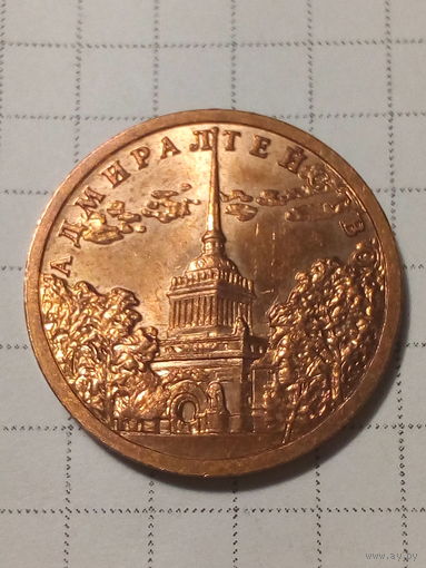 Жетон  300 лет Санкт-Петербург адмиралтейство