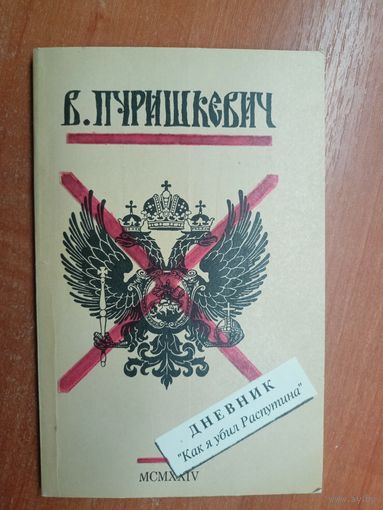 Владимир Пуришкевич "Дневник "Как я убил Распутина"" Репринтное воспроизведение издания 1924 года