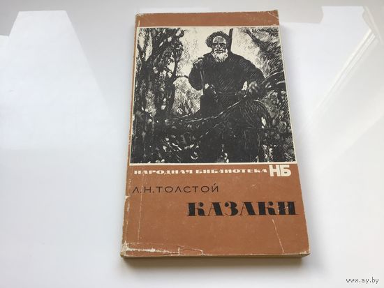 Л.Н. Толстой.	"Казаки".