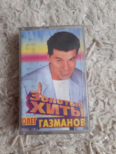Кассета Олег Газманов  . Золотые хиты.