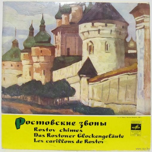 Ростовские звоны (10'')