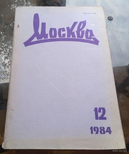 Москва 12-1984