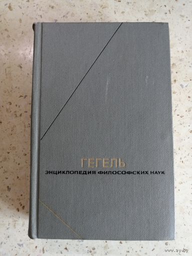 ГЕГЕЛЬ, Энциклопедия философских наук, том 2,Философия природы