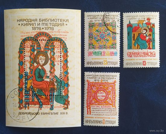 Болгария 1978. 100-летие Национальной библиотеки Кирилл и Мефодий.