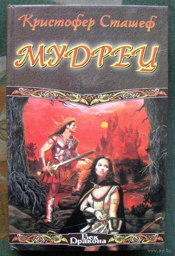 Мудрец. Кристофер Сташеф.