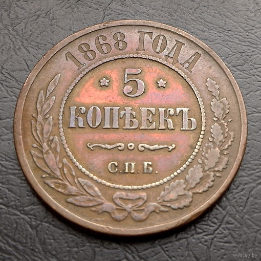 Редкие 5 копеек 1868 года СПБ. Кабинетка.