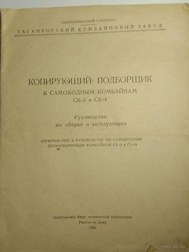Копирующий подборщик к самоходным комбайнам СК-3 иСК-4