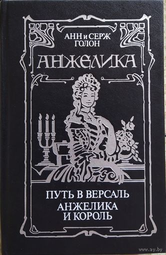 Анн и Серж Голон | Путь в Версаль. Анжелика и король