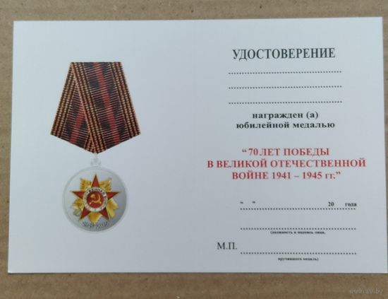 Бланк - удостоверения на юбилейную медаль 70 лет в ВОВ. содружества
