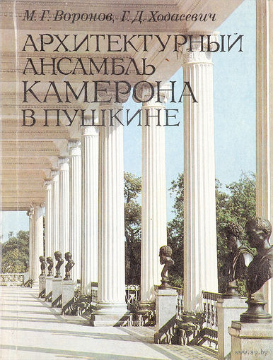 М. Г. Воронов, Г. Д. Ходасевич. Архитектурный ансамбль Камерона в Пушкине.