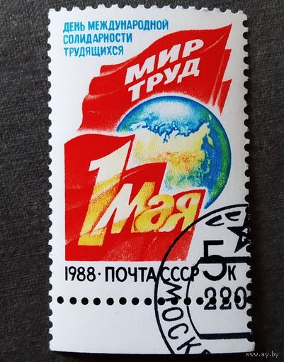 Марка СССР 1988 год 1 Мая