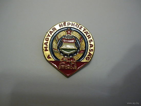 Пионеры.Венгрия
