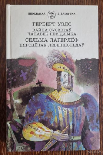 ГЕРБЕРТ УЭЛС. ВАЙНА СУСВЕТАЎ. ЧАЛАВЕК-НЕВІДЗІМКА. СЕЛЬМА ЛАГЕРЛЁФ. ПЯРСЦЁНАК ЛЁВЕНШОЛЬДАЎ.