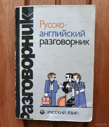Русско - английский разговорник