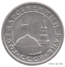 Союз Советских Социалистических Республик (СССР, ГКЧП). 50 копеек 1991 М.