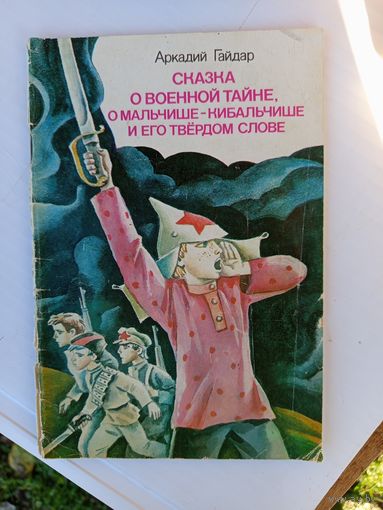 Сказка о военной тайне,о мальчише-кибальчише.1984г.