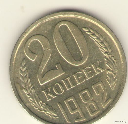 20 копеек 1982 "К"