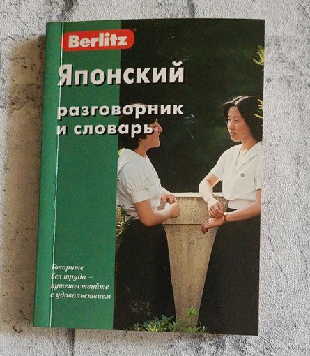 Японский разговорник и словарь. 3-е изд.2009