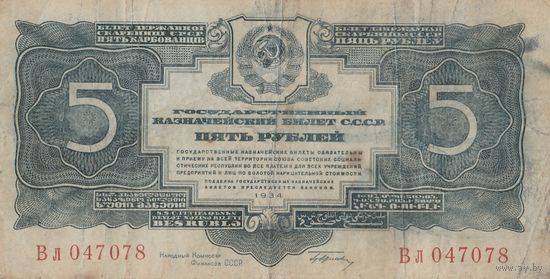Оригинальная банкнота, 5 рублей 1934 года. Вл