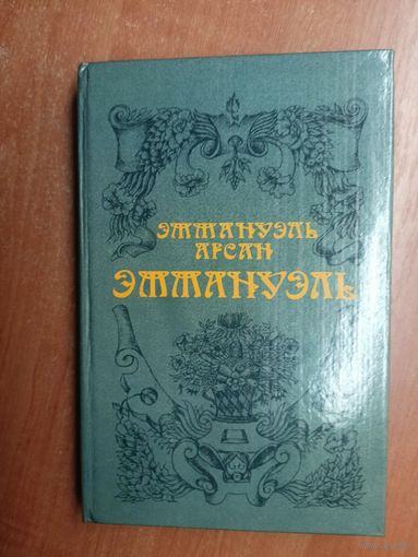 Эммануэль Арсан "Эммануэль"