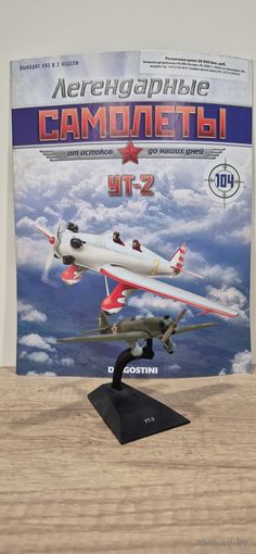 УТ-2. Легендарные самолёты