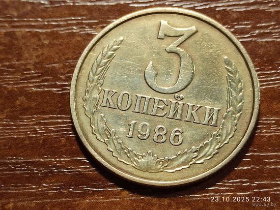 3 копейки 1986