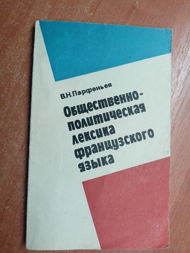 Вадим Парфеньев "Общественно-политическая лексика французского языка"