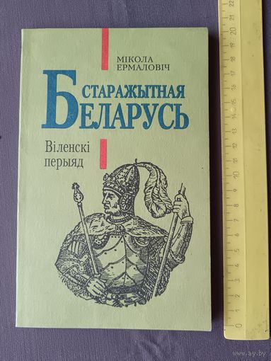 Кнiга "Старажытная Беларусь: Вiленскi перыяд" (3561)