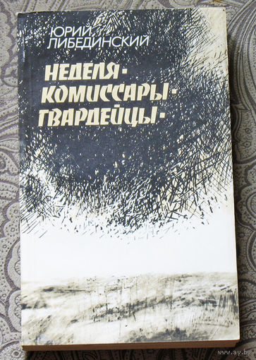 Юрий Лебединский Неделя. Комиссары. Гвардейцы.