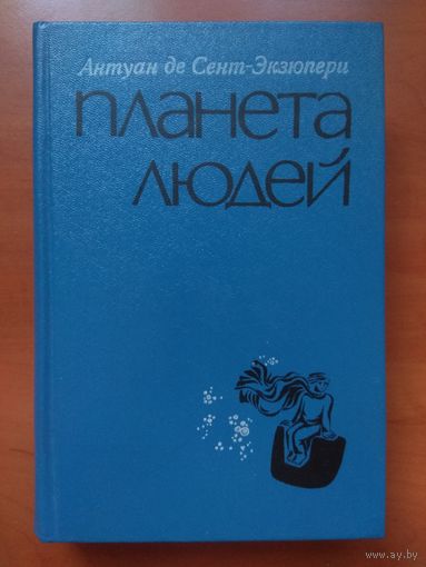 Антуан де Сент-Экзюпери. ПЛАНЕТА ЛЮДЕЙ.