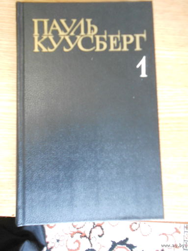 Куусберг Пауль. Собрание сочинений в трех томах.