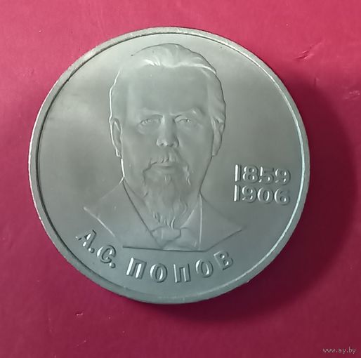 1 рубль 1984г А.С.Попов